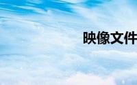 映像文件怎么打开
