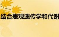 结合表观遗传学和代谢方法进行癌症靶向治疗