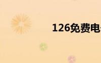126免费电子邮箱登陆