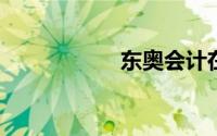 东奥会计在线听课网