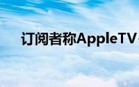订阅者称AppleTV+每月价值6.90美元