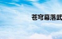 苍穹幕落武器怎么获得