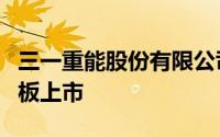 三一重能股份有限公司在上海证券交易所科创板上市