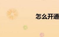 怎么开通网上银行