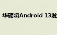 华硕将Android 13发布到Zenfone 8和Flip