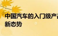 中国汽车的入门级产品已开启了全方位出口的新态势