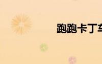 跑跑卡丁车名字大全