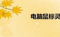 电脑鼠标灵敏度怎么调