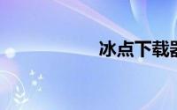 冰点下载器怎么使用
