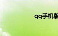 qq手机版电脑登陆