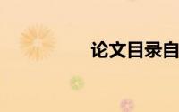 论文目录自动生成步骤