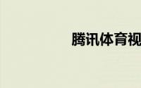 腾讯体育视频直播回放