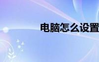 电脑怎么设置每天定时关机