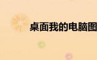 桌面我的电脑图标不见了怎么办