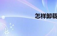 怎样卸载ie浏览器