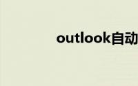 outlook自动回复怎么设置