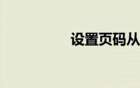 设置页码从第三页开始