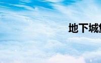 地下城堡2遗迹