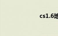 cs1.6地图名称