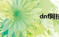 dnf阿拉德探险