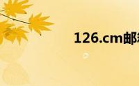 126.cm邮箱登录入口