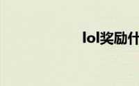 lol奖励什么时候发