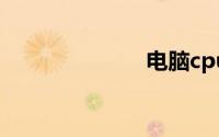 电脑cpu怎么看