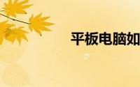 平板电脑如何重装系统