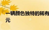 一辆颜色独特的稀有梅赛德斯售价 8,000 美元