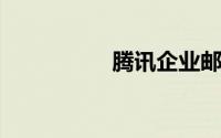 腾讯企业邮箱注册入口