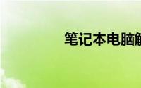 笔记本电脑触摸板怎么关
