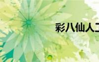 彩八仙人工计划官网
