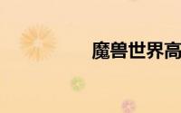 魔兽世界高瞻远瞩任务