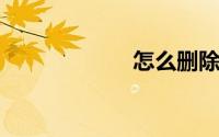 怎么删除淘宝评价