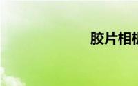 胶片相机的优势
