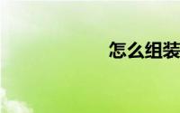 怎么组装台式电脑