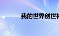 我的世界创世神指令复制粘贴