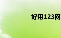 好用123网址之家下载