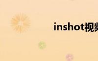 inshot视频制作教程