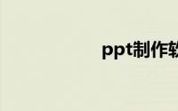 ppt制作软件哪个好