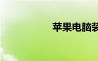 苹果电脑装win7系统