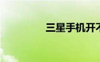 三星手机开不了机怎么办