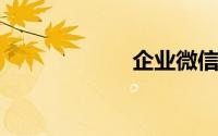 企业微信怎么申请