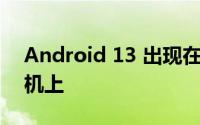 Android 13 出现在三星的 Fan Edition 手机上
