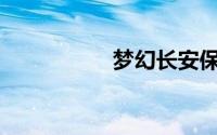 梦幻长安保卫战BOSS