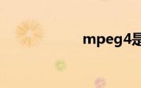 mpeg4是什么格式