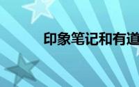 印象笔记和有道云笔记哪个好用