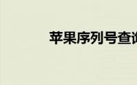 苹果序列号查询官网激活日期