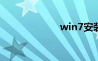 win7安装ipx协议