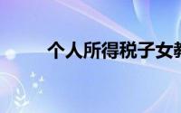 个人所得税子女教育信息怎么填写